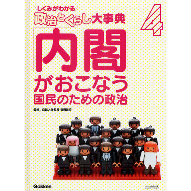 しくみがわかる政治とくらし大事典　４「「内閣」がおこなう国民のための政治」