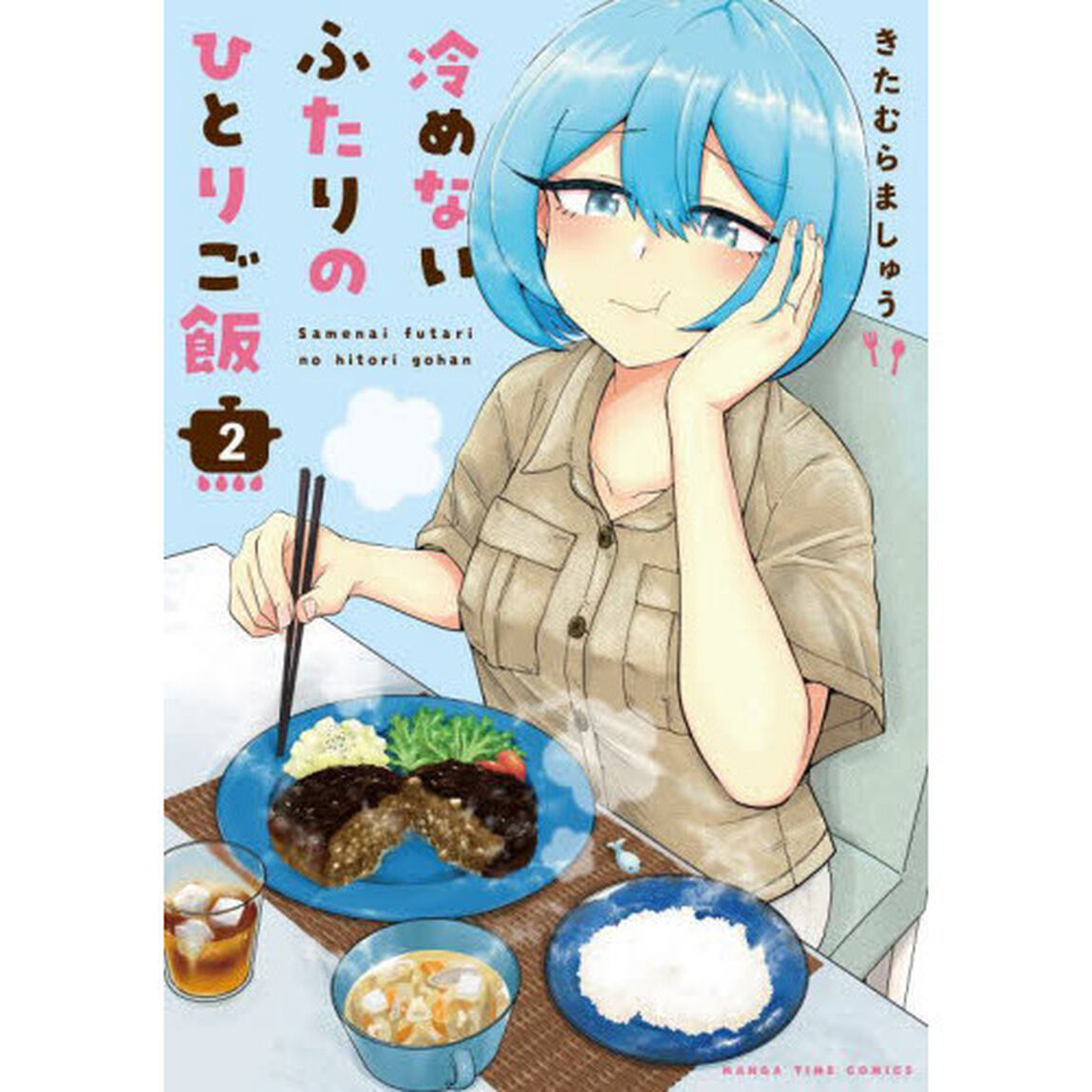 冷めないふたりのひとりご飯　　　２