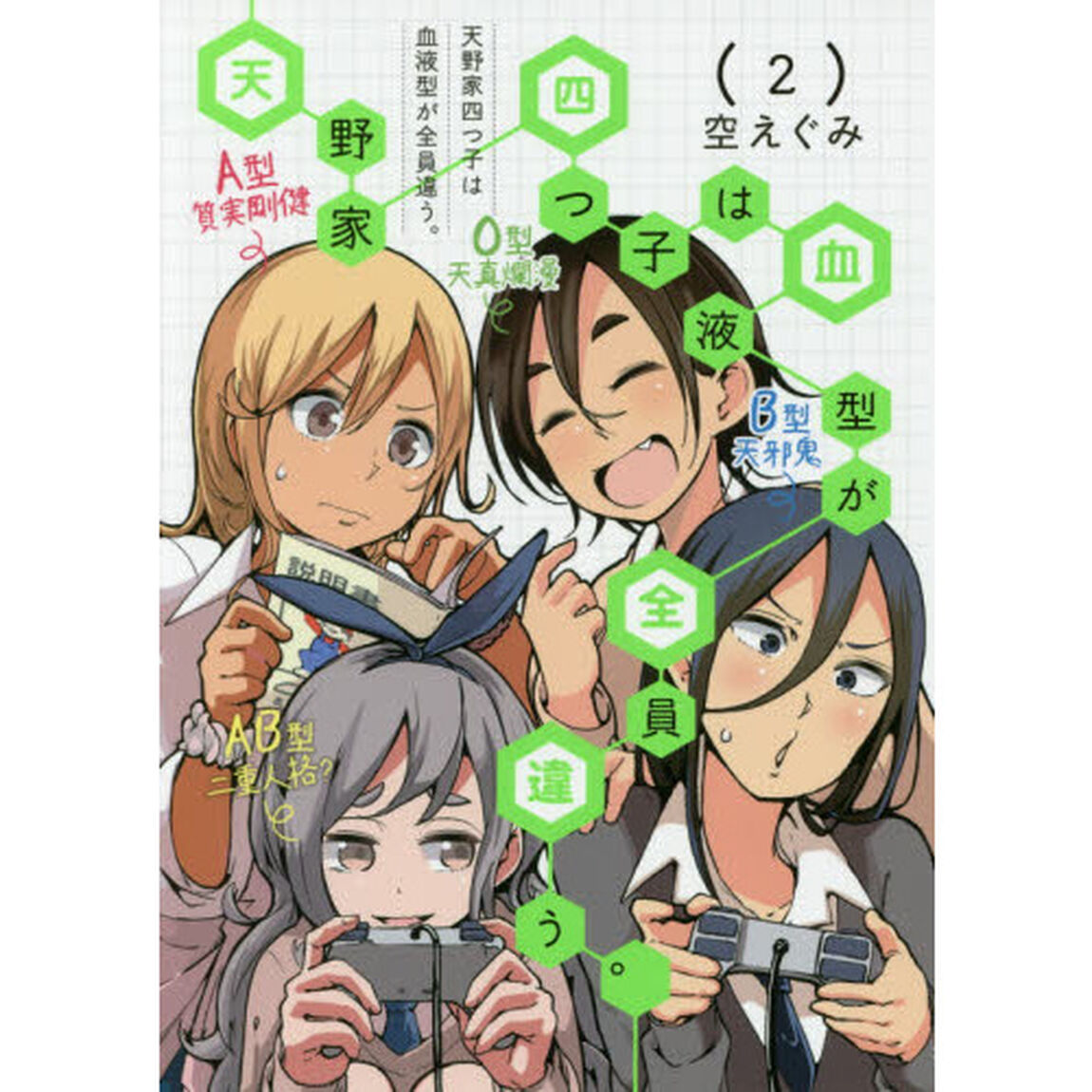 天野家四つ子は血液型が全員違う。　２