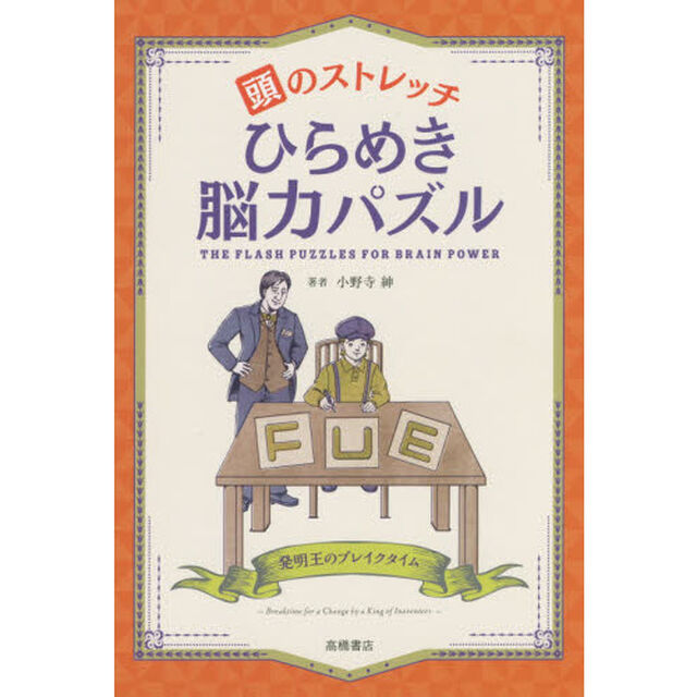 頭のストレッチひらめき脳力パズル