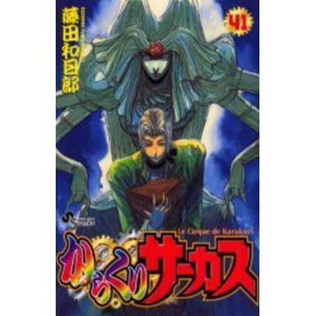 からくりサーカス　　４１