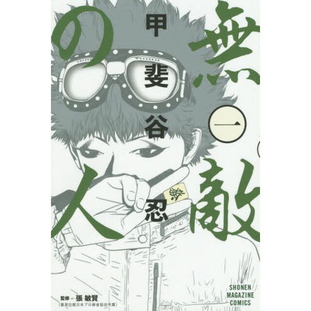 無敵の人　１