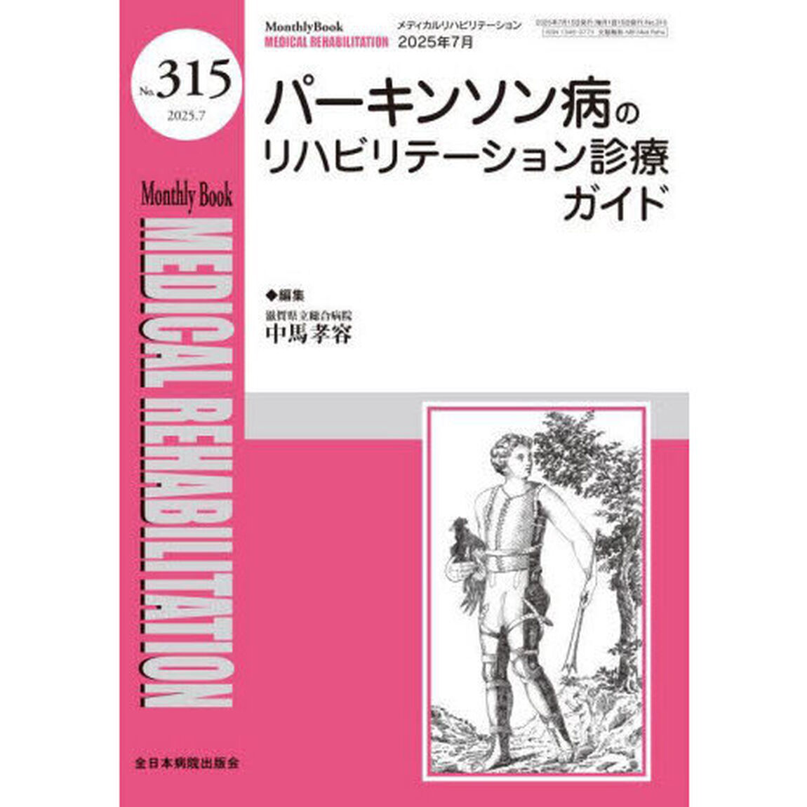 Ｍｅｄｉｃａｌ　Ｒｅｈａｂｉｌｉｔａｔｉｏｎ　Ｍｏｎｔｈｌｙ　Ｂｏｏｋ　Ｎｏ．３１５（２０２５．７）「パーキンソン病のリハビリテーション診療ガイド」