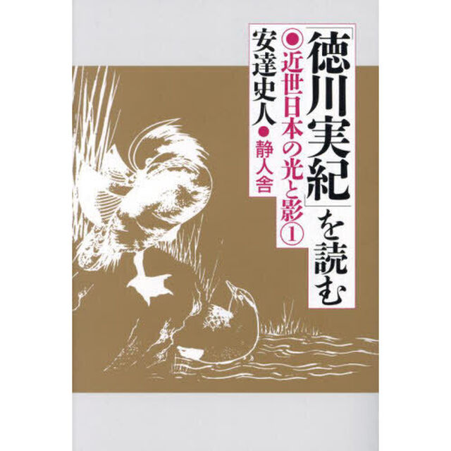 「徳川実紀」を読む　近世日本の光と影　１