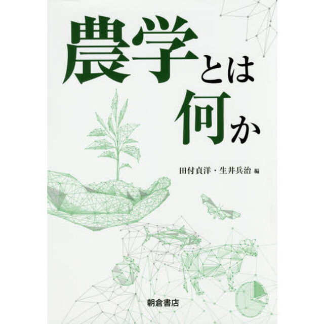 農学とは何か