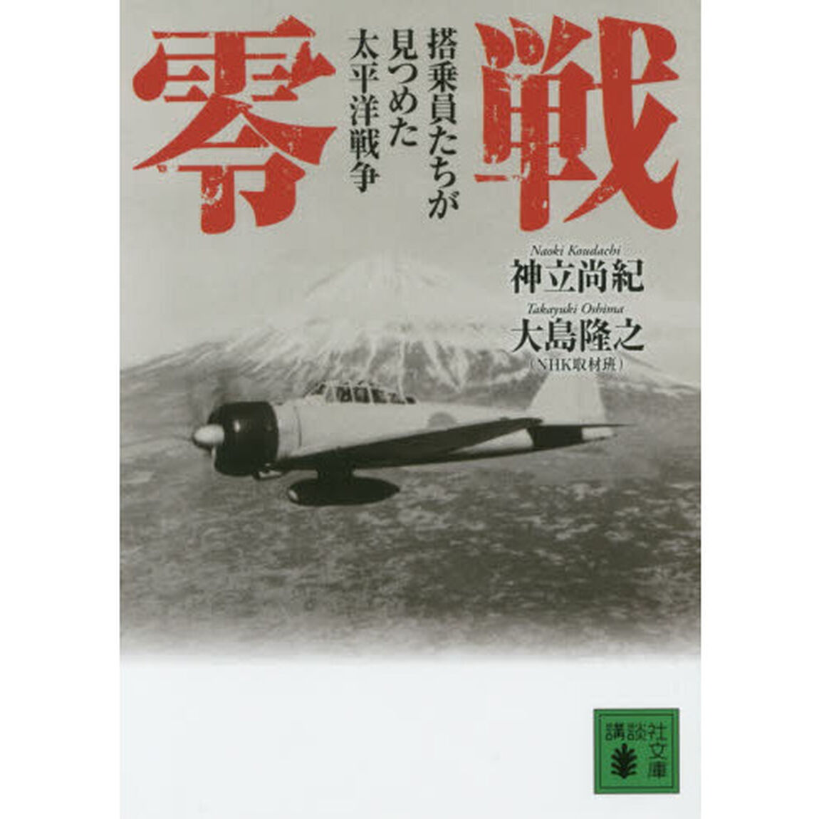 零戦　搭乗員たちが見つめた太平洋戦争