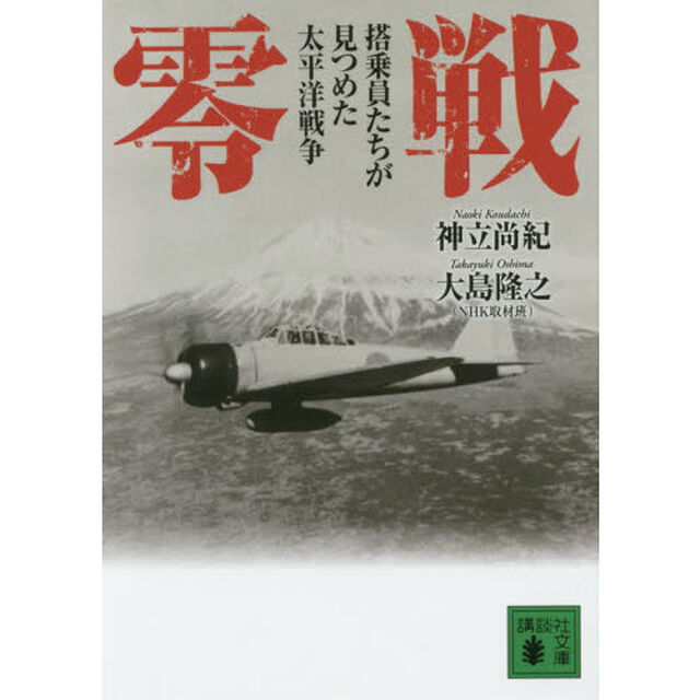 零戦　搭乗員たちが見つめた太平洋戦争