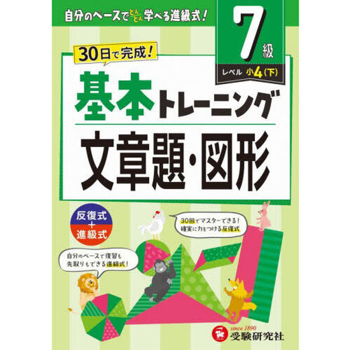 小学基本トレーニング文章題・図形　７級「小４　下」