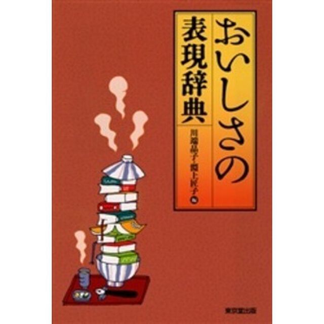 おいしさの表現辞典