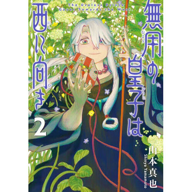 無用の皇子は西に向き　２
