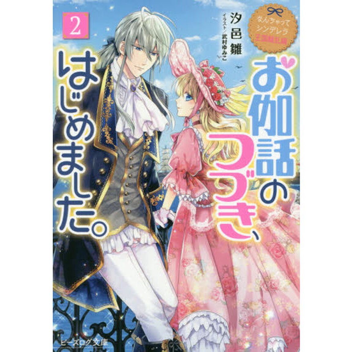 お伽話のつづき、はじめました。　２
