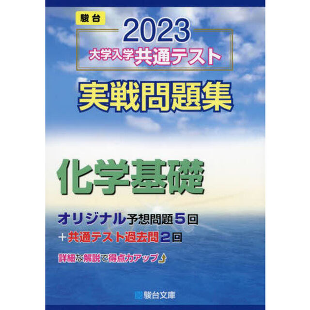 大学入学共通テスト実戦問題集化学基礎　２０２３年版