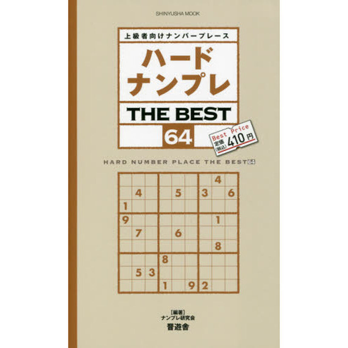 ハードナンプレＴＨＥ　ＢＥＳＴ　上級者向けナンバープレース　６４