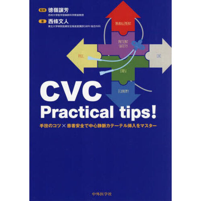 ＣＶＣ　Ｐｒａｃｔｉｃａｌ　ｔｉｐｓ！　手技のコツ&times;患者安全で中心静脈カテーテル挿入をマスター