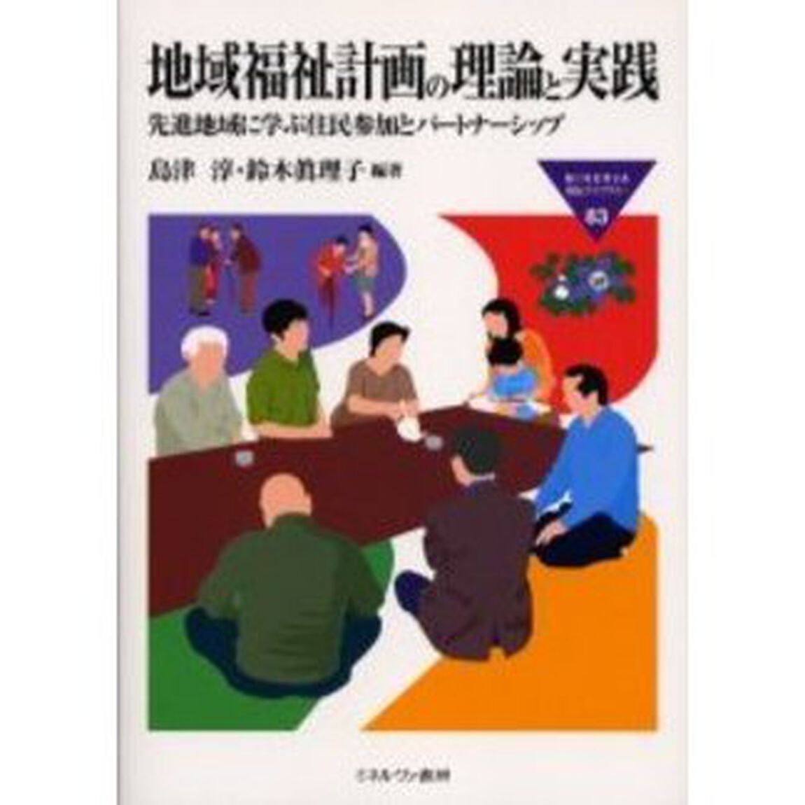 地域福祉計画の理論と実践　先進地域に学ぶ住民参加とパートナーシップ