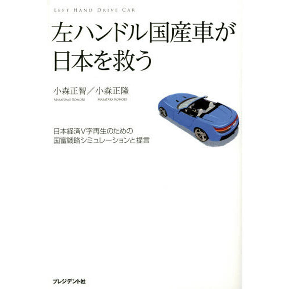 左ハンドル国産車が日本を救う　日本経済Ｖ字再生のための国富戦略シミュレーションと提言