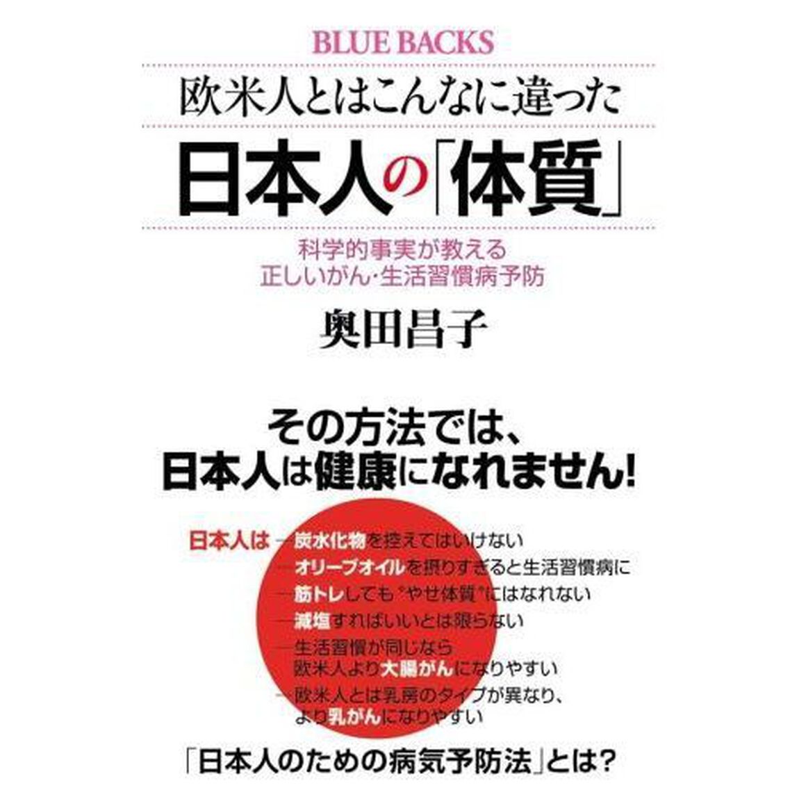 欧米人とはこんなに違った 日本人の「体質」 科学的事実が教える正しいがん・生活習慣病予防 (ブルーバックス)