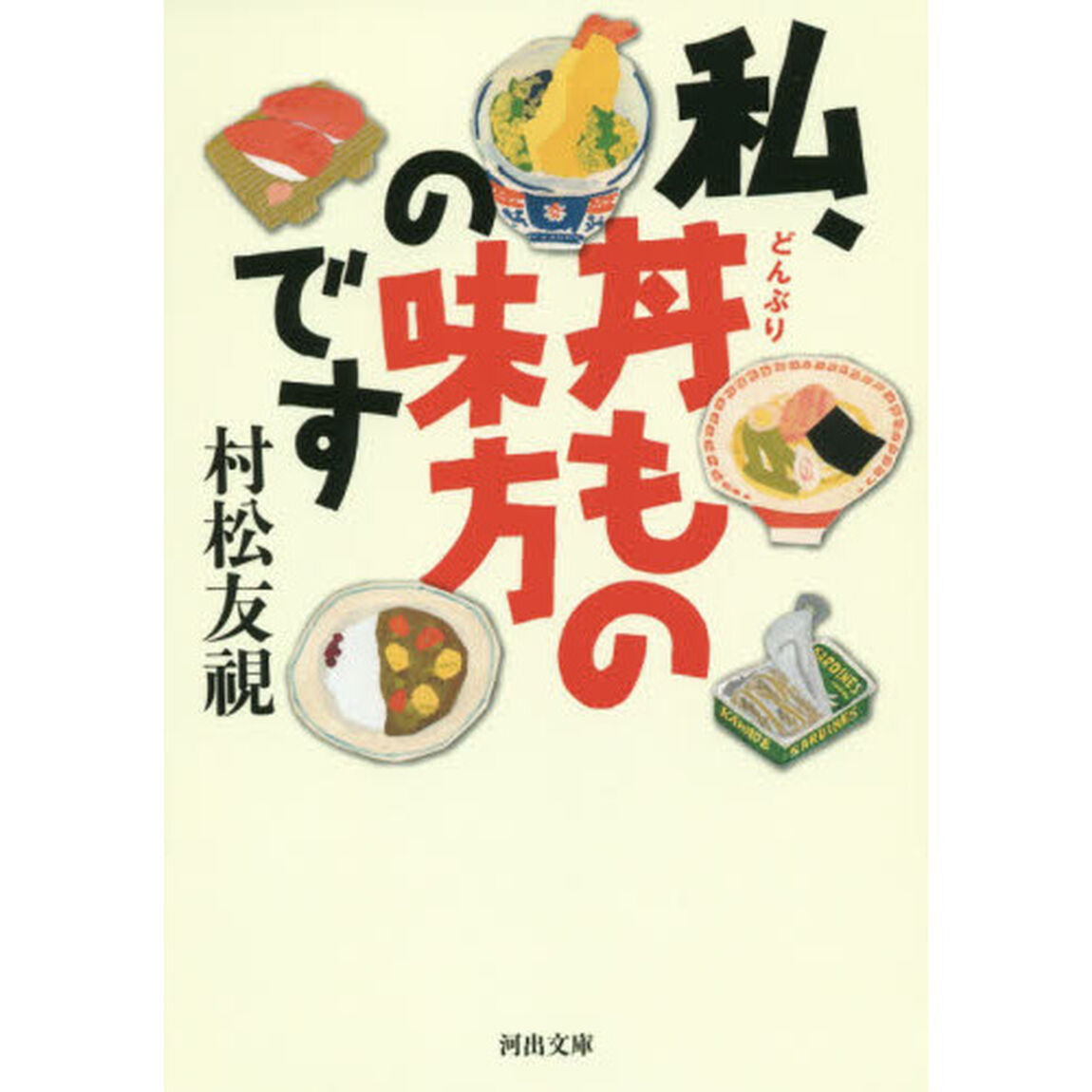 私、丼ものの味方です