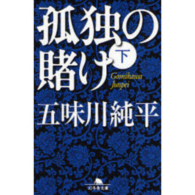 孤独の賭け　下