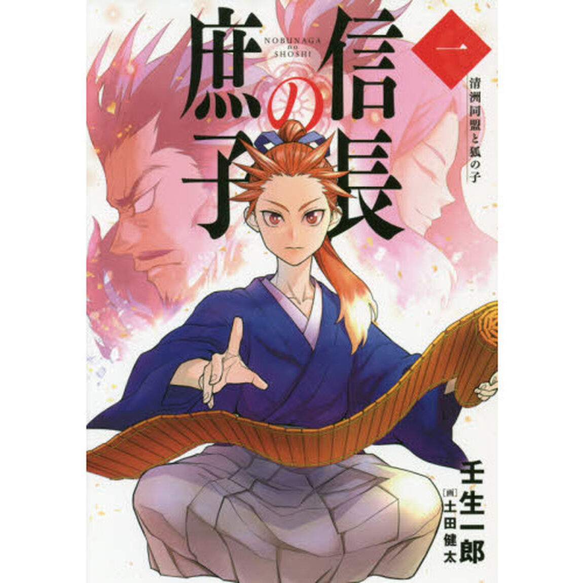 信長の庶子　１「清洲同盟と狐の子」