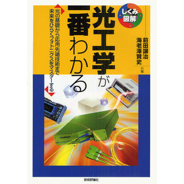 光工学が一番わかる　光の基礎から応用先端技術まで未来をひらくフォトニクスをマスターする
