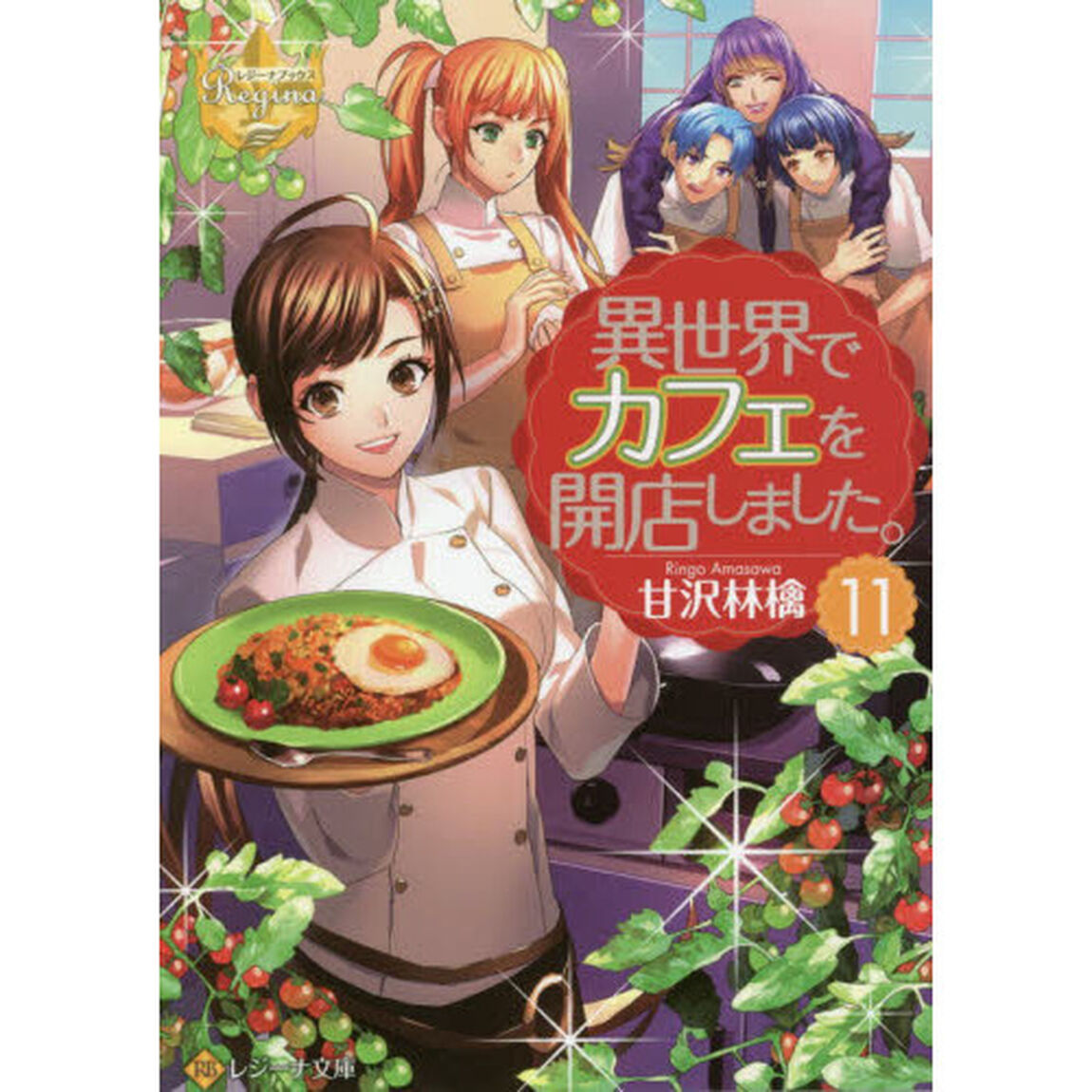 異世界でカフェを開店しました。 11