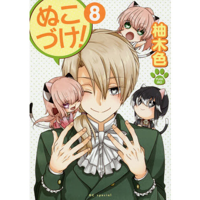 ぬこづけ！ 8