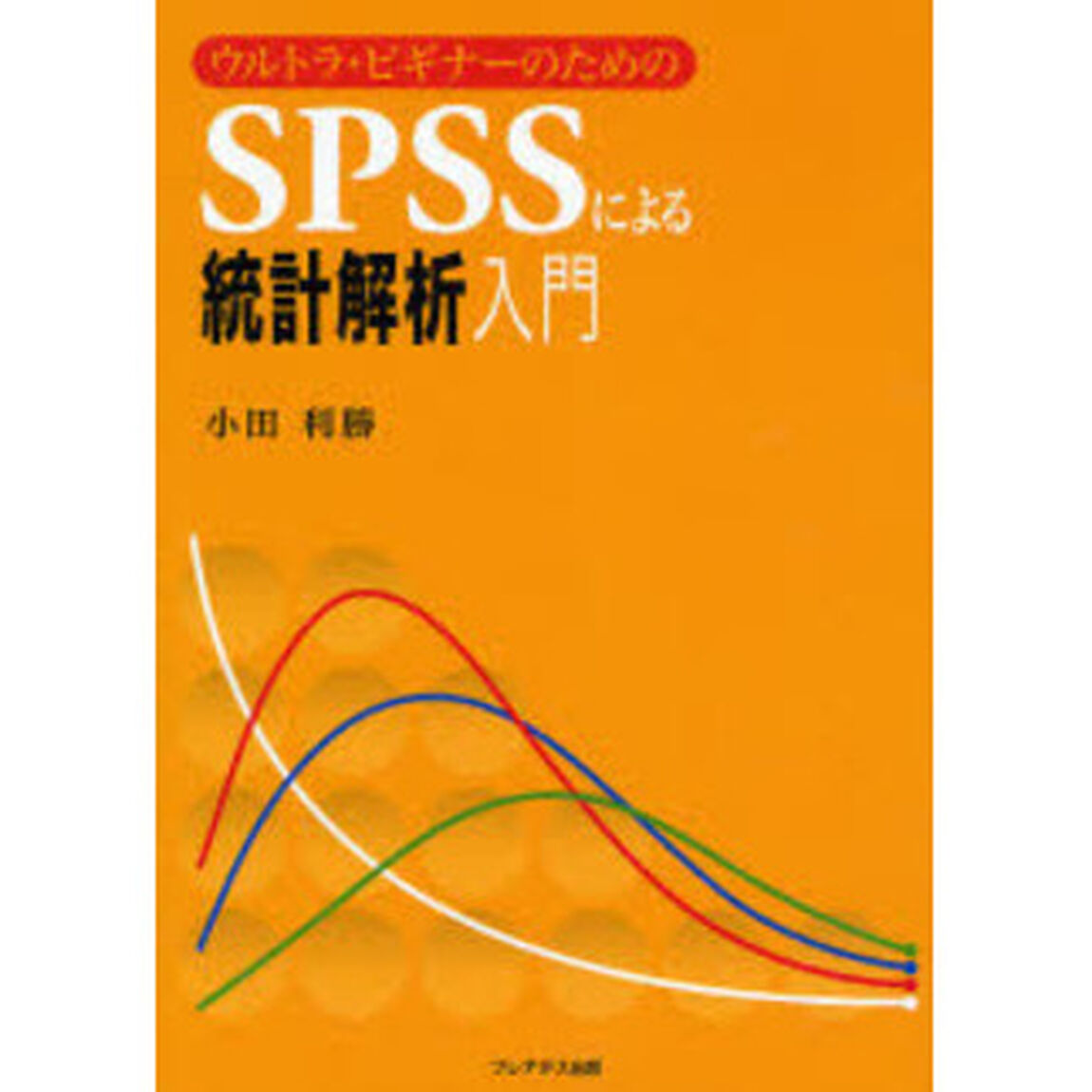 ＳＰＳＳによる統計解析入門　ウルトラ・ビギナーのための