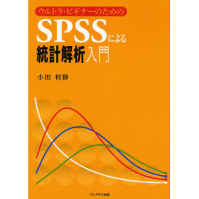 ＳＰＳＳによる統計解析入門　ウルトラ・ビギナーのための