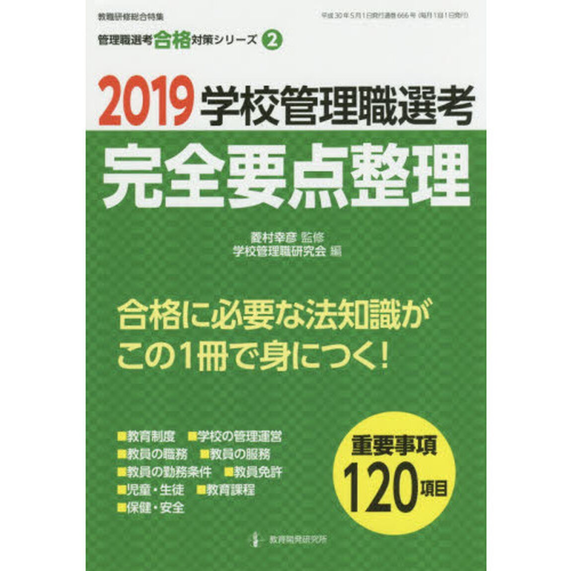 学校管理職選考完全要点整理　２０１９