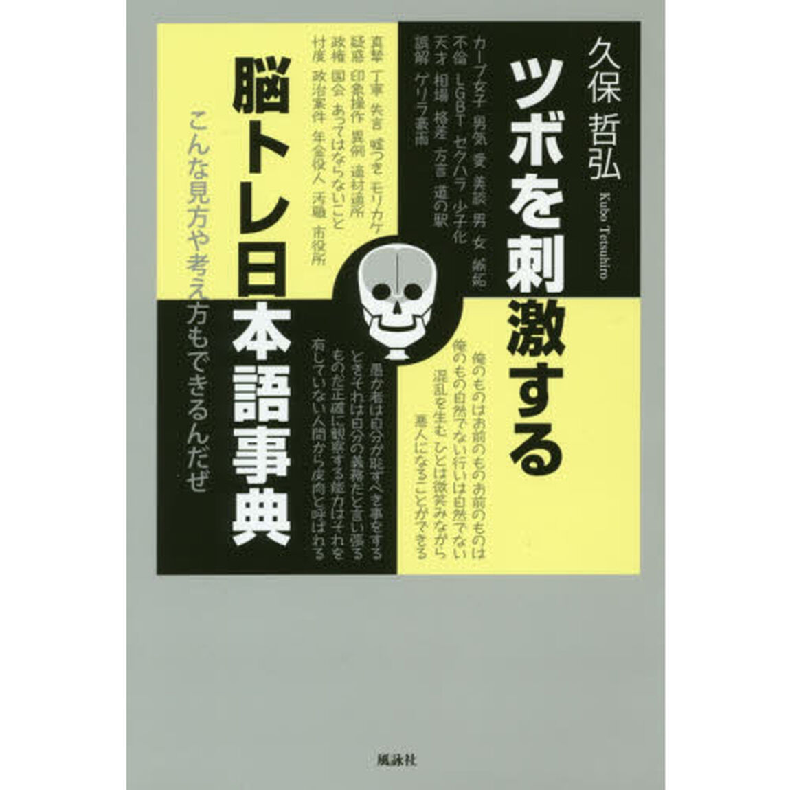 ツボを刺激する脳トレ日本語事典　こんな見方や考え方もできるんだぜ