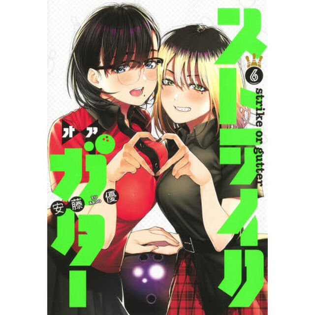 ストライク・オア・ガター　６