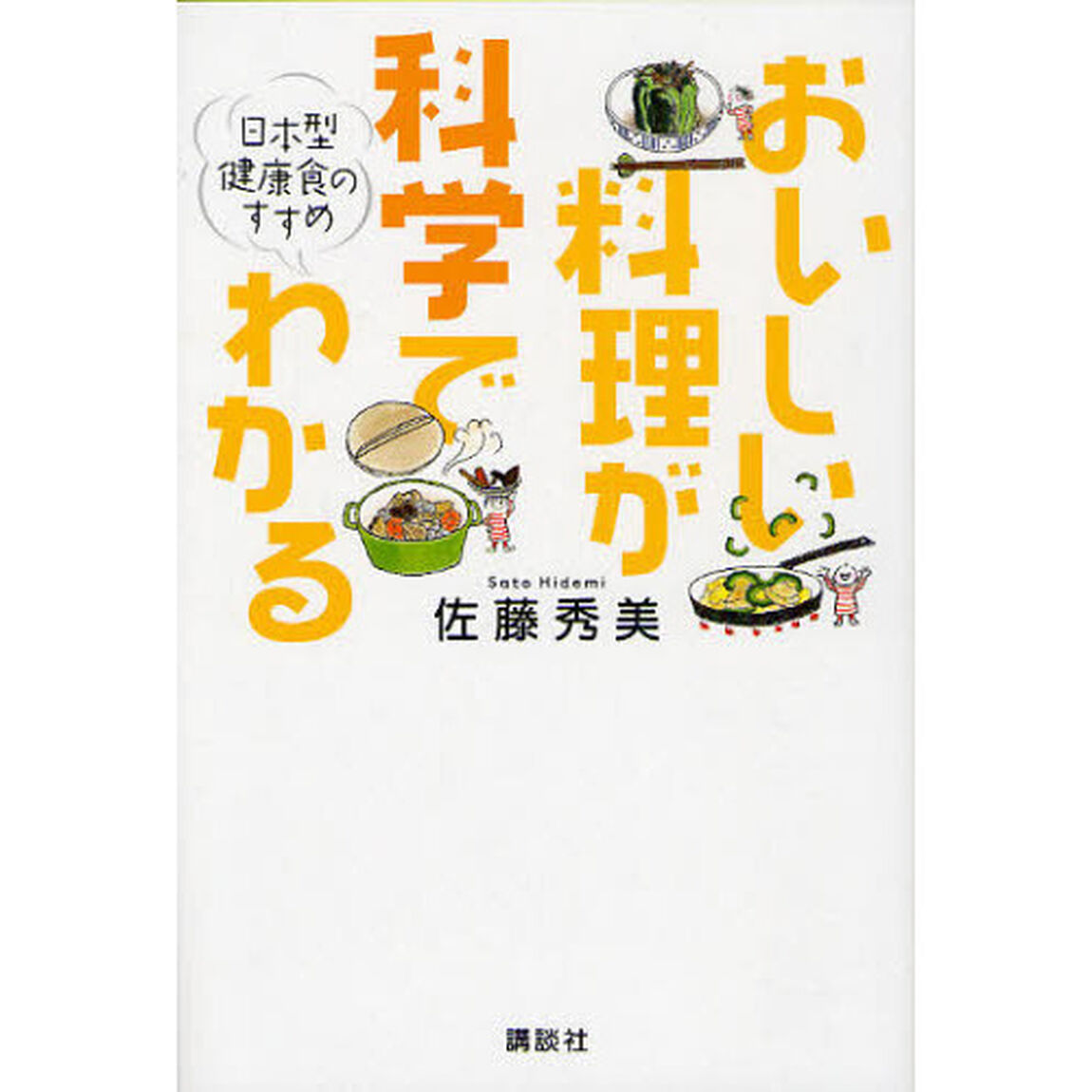 おいしい料理が科学でわかる　日本型健康食のすすめ