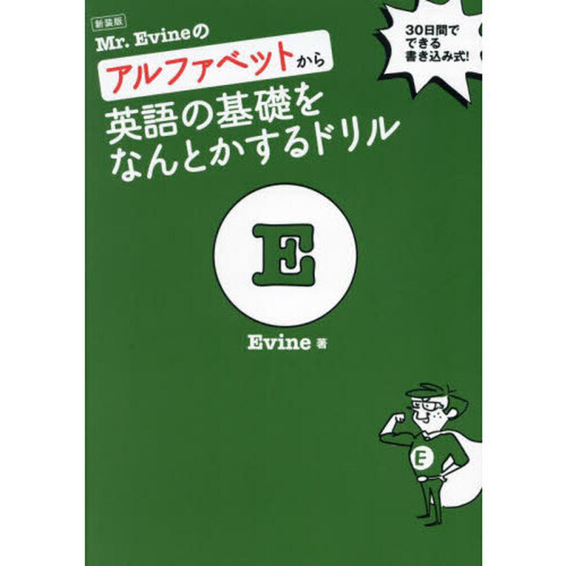 Ｍｒ．Ｅｖｉｎｅのアルファベットから英語の基礎をなんとかするドリル　３０日間でできる書き込み式！「新装版」