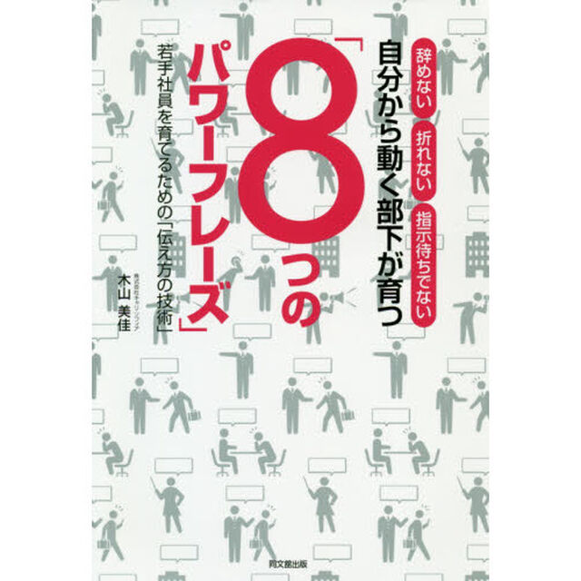 自分から動く部下が育つ「８つのパワーフレーズ」　辞めない折れない指示待ちでない　若手社員を育てるための「伝え方の技術」