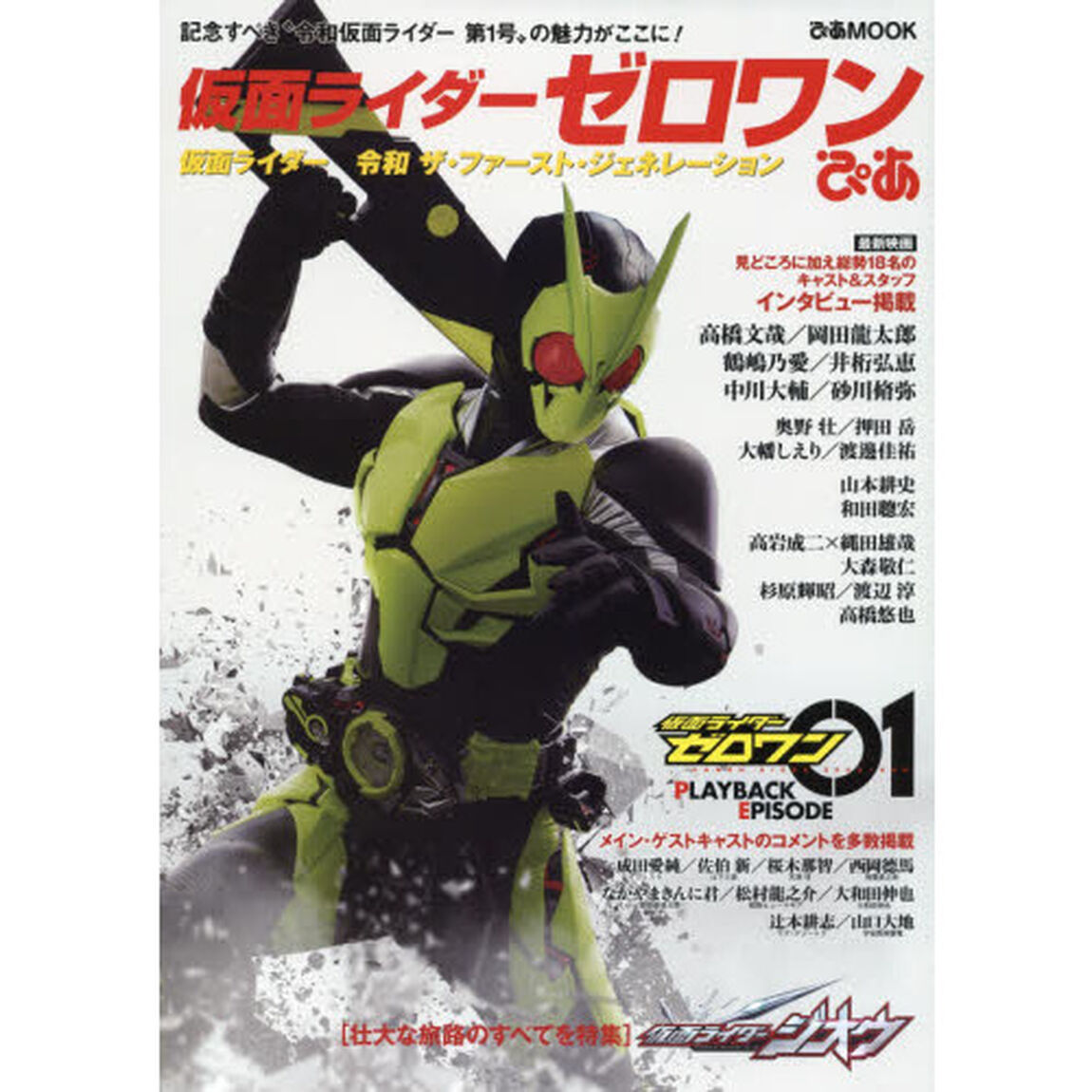 仮面ライダーゼロワンぴあ (ぴあ MOOK)