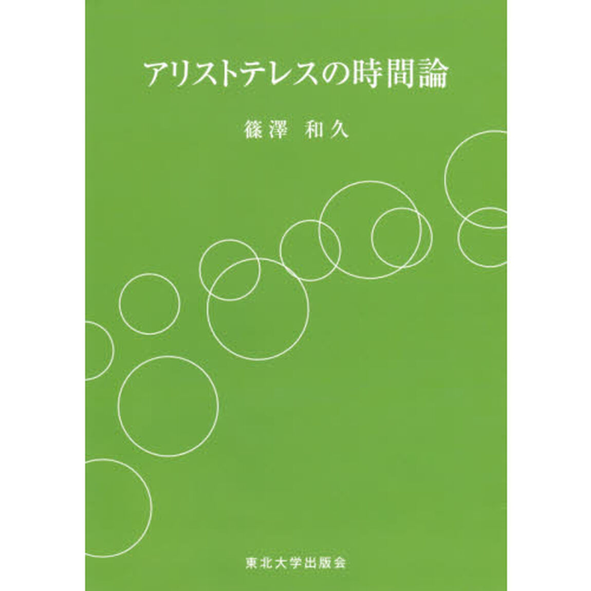 アリストテレスの時間論