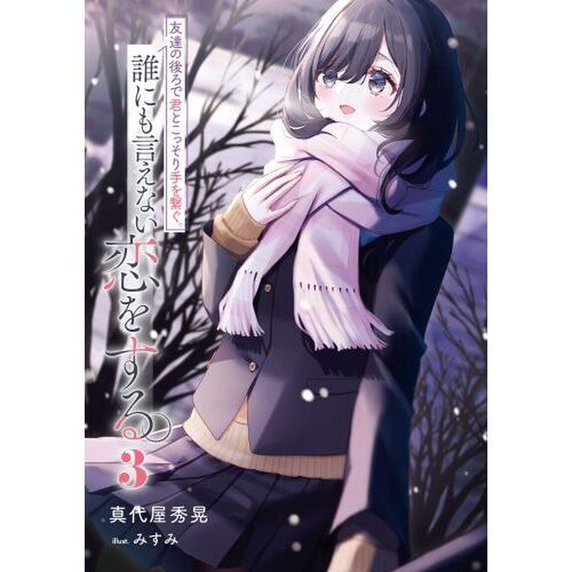 友達の後ろで君とこっそり手を繋ぐ。誰にも言えない恋をする。　３