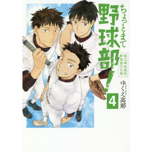 ちょっとまて野球部！－県立神弦高校野球部の日常－　４