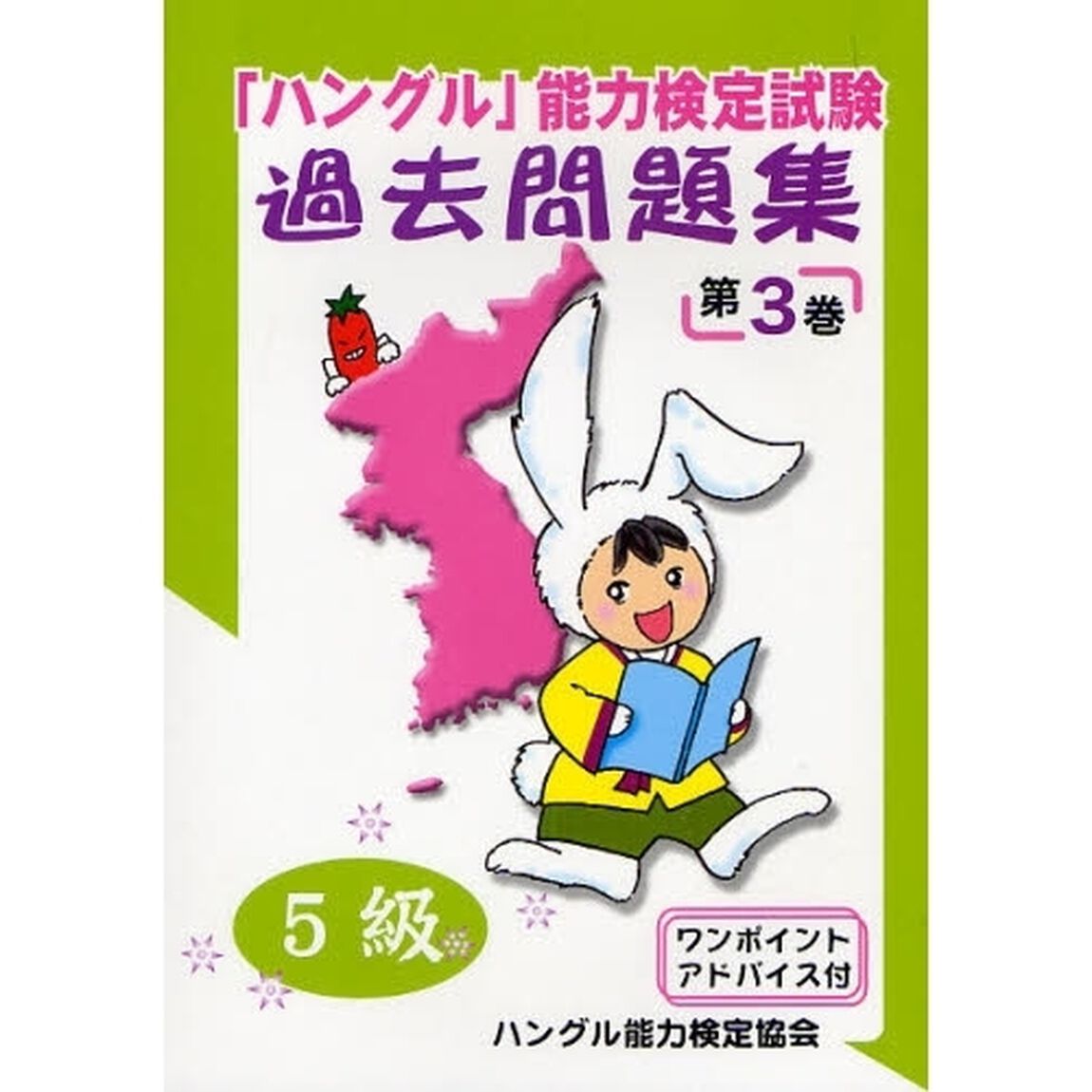 「ハングル」能力検定試験過去問題集５級　第３巻