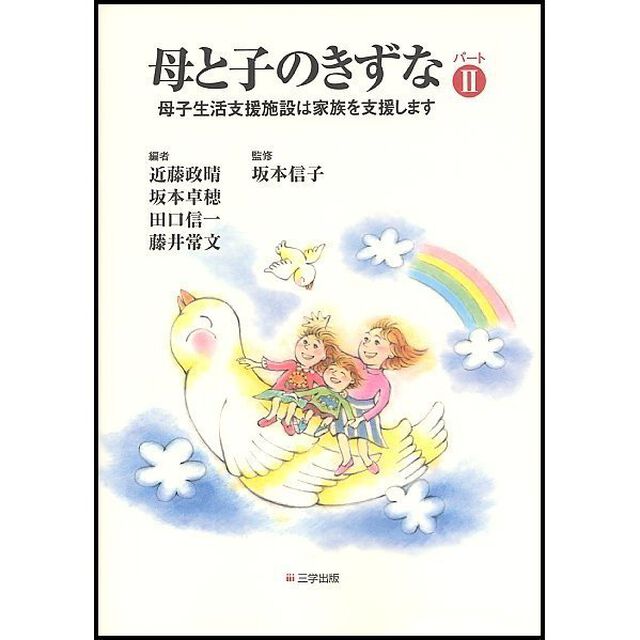 母と子のきずな　パート２「母子生活支援施設は家族を支援します」