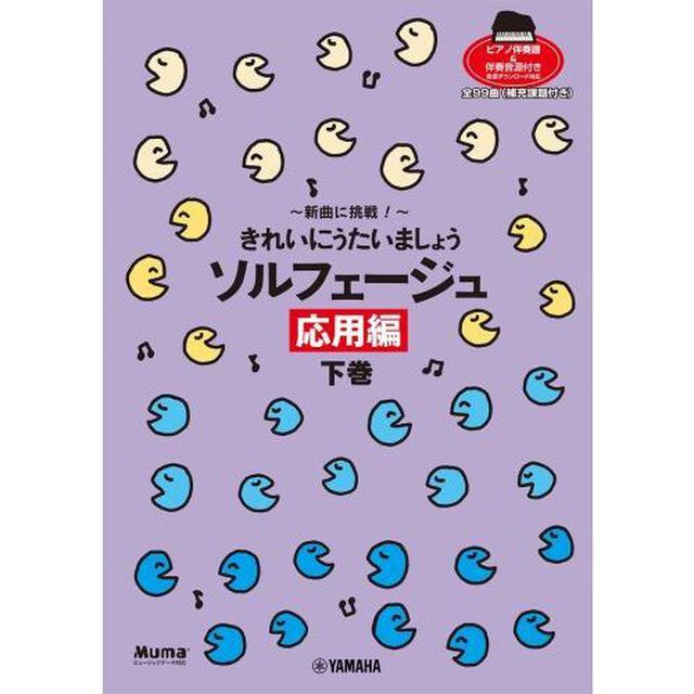 楽譜　ソルフェージュ　応用編　下