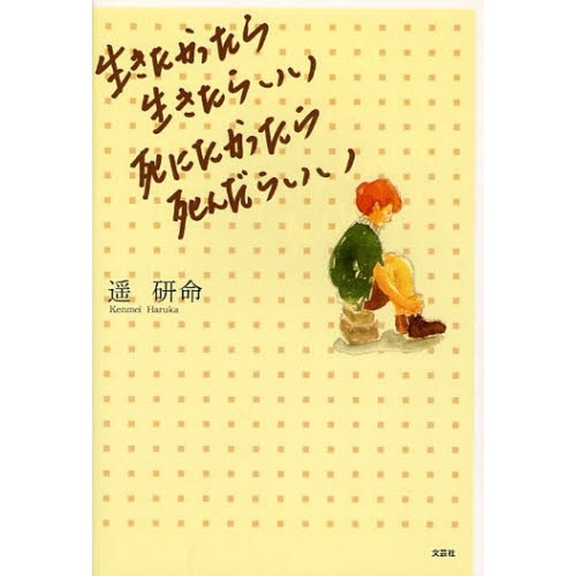 生きたかったら生きたらいい　死にたかったら死んだらいい