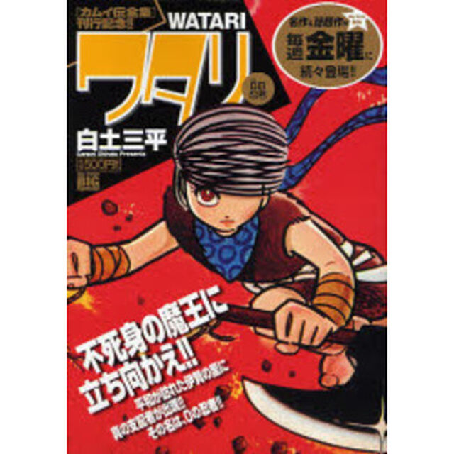 ワタリ　０の忍者