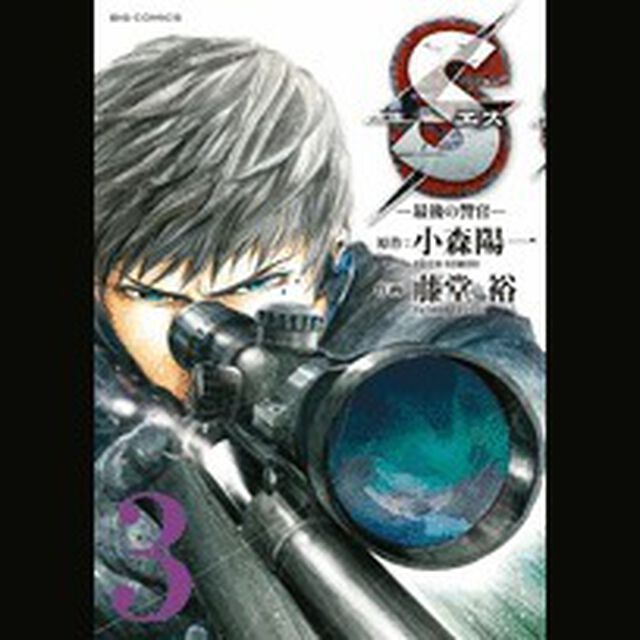 Ｓ　最後の警官　３