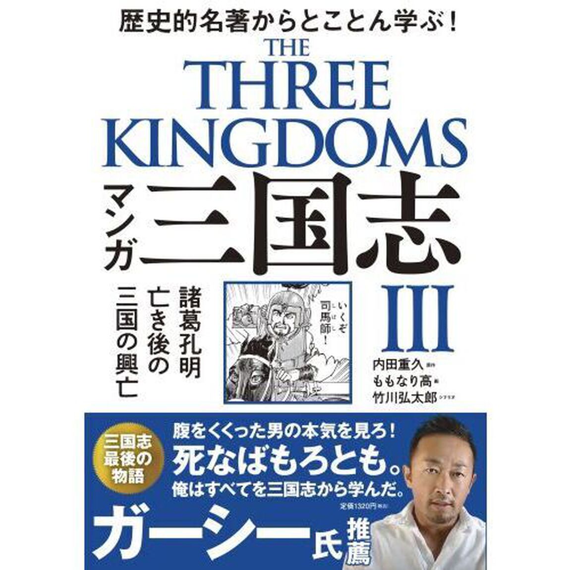 マンガ三国志　３「諸葛孔明亡き後の三国の興亡　歴史的名著からとことん学ぶ！」