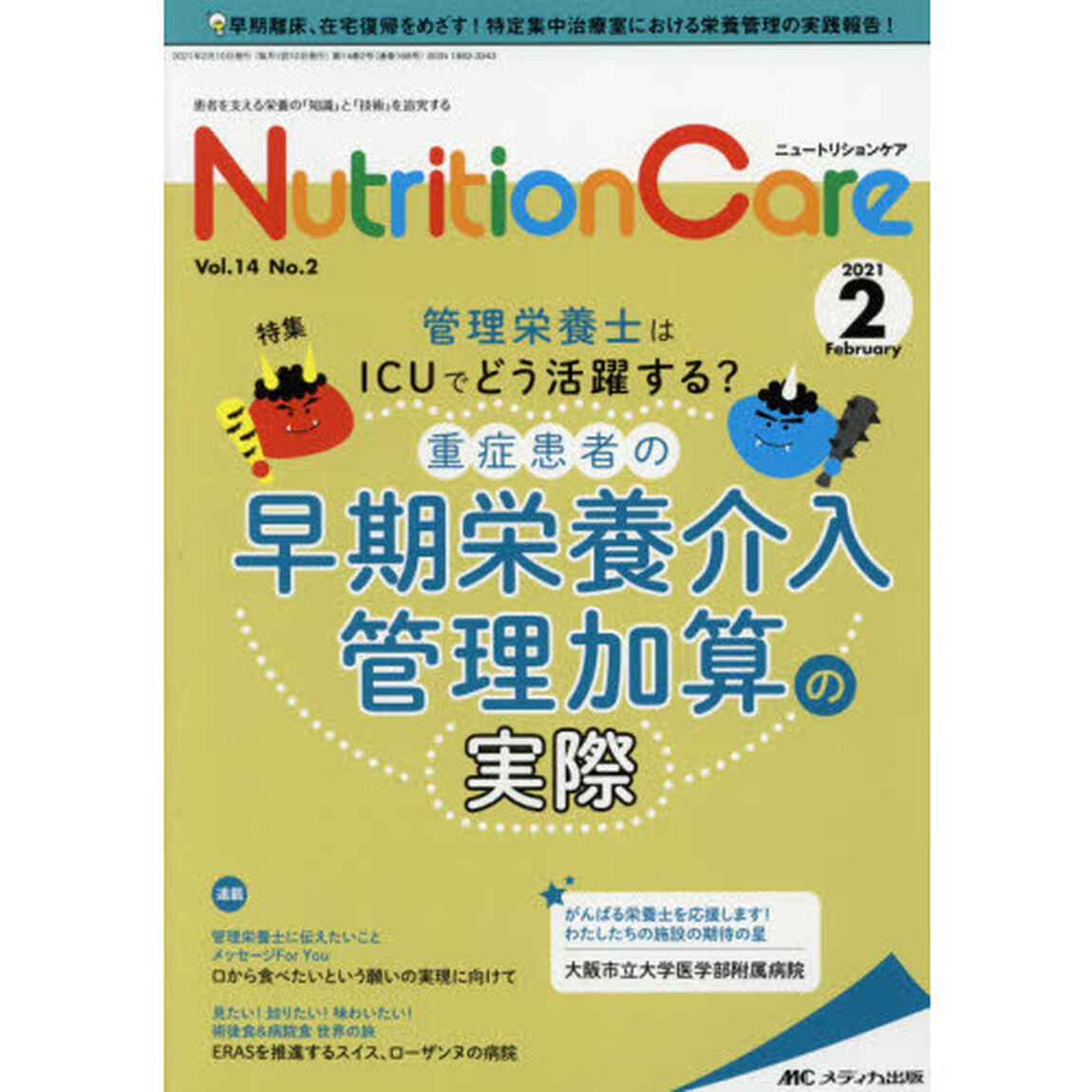 Ｎｕｔｒｉｔｉｏｎ　Ｃａｒｅ　患者を支える栄養の「知識」と「技術」を追究する　第１４巻２号（２０２１－２）「管理栄養士はＩＣＵでどう活躍する？重症患者の早期栄養介入管理加算の実際」