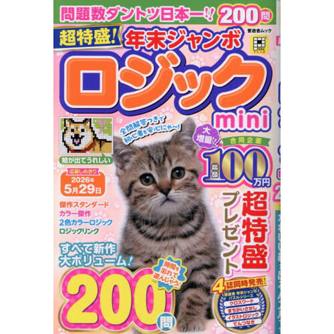 超特盛！年末ジャンボロジックｍｉｎｉ