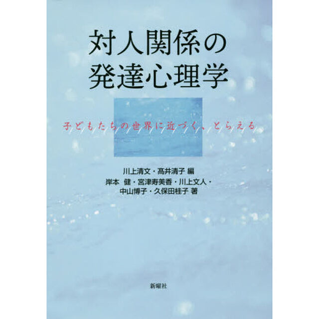 対人関係の発達心理学　子どもたちの世界に近づく、とらえる