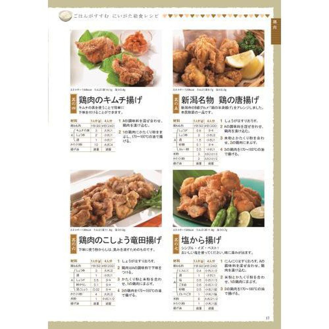 ごはんがすすむ　にいがた給食レシピ